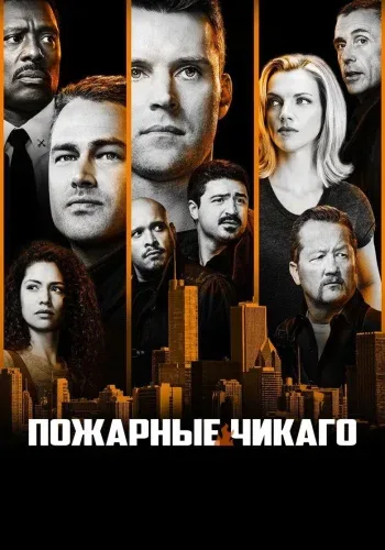 Постер 15 сезона Пожарные Чикаго